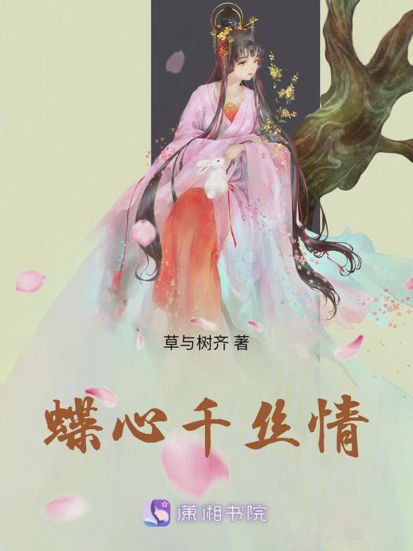 蝶心千丝情