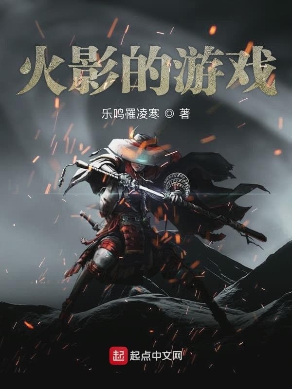 火影的游戏