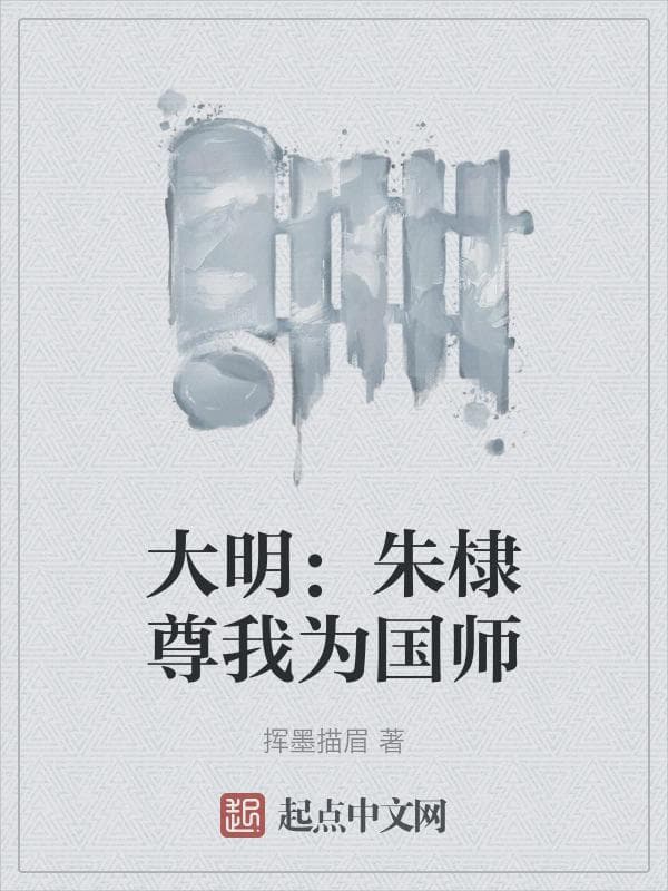 大明：朱棣尊我为国师