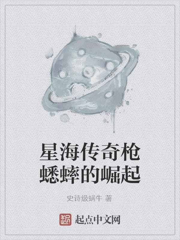 星海传奇枪蟋蟀的崛起