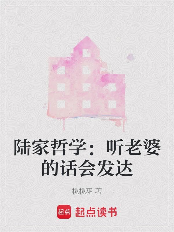 陆家哲学:听老婆的话会发达