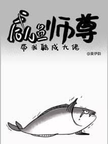 咸鱼师尊带我躺成大佬