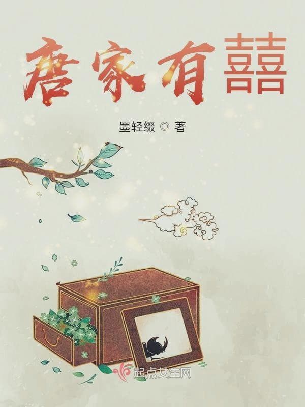 唐家有囍