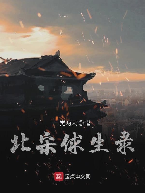 北宋俅生录