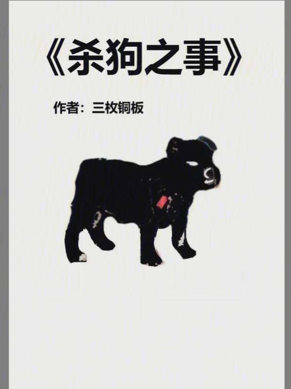 杀狗之事