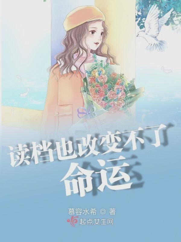读档也改变不了命运