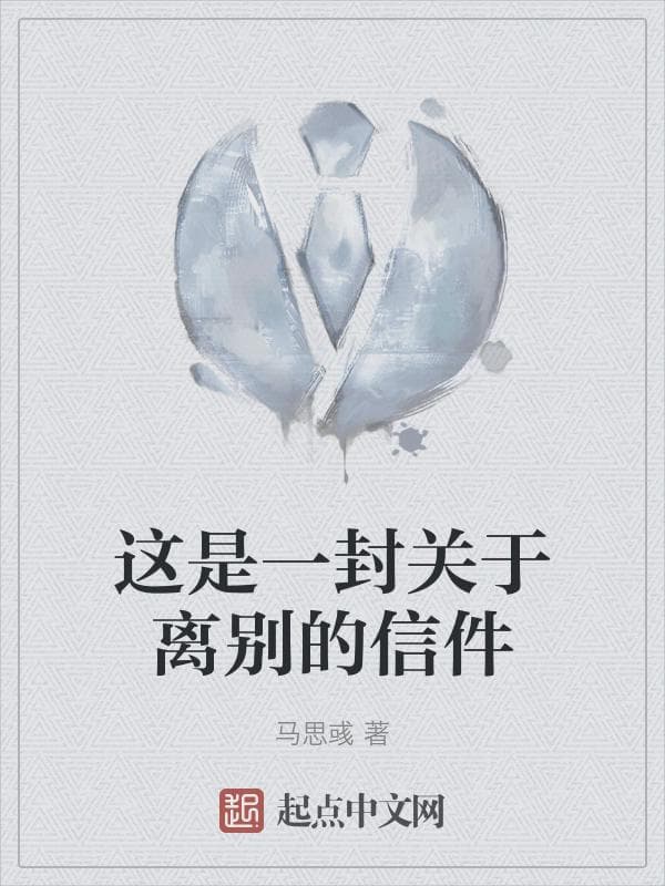 这是一封关于离别的信件