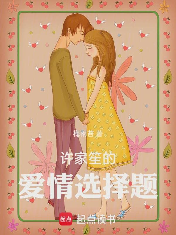 许家笙的爱情选择题