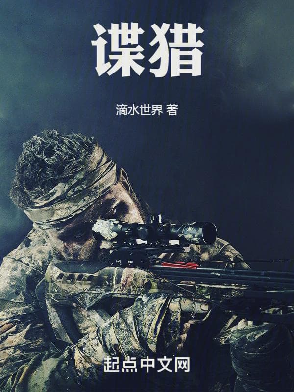 谍猎