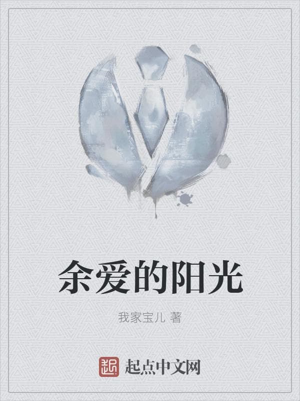 余爱的阳光