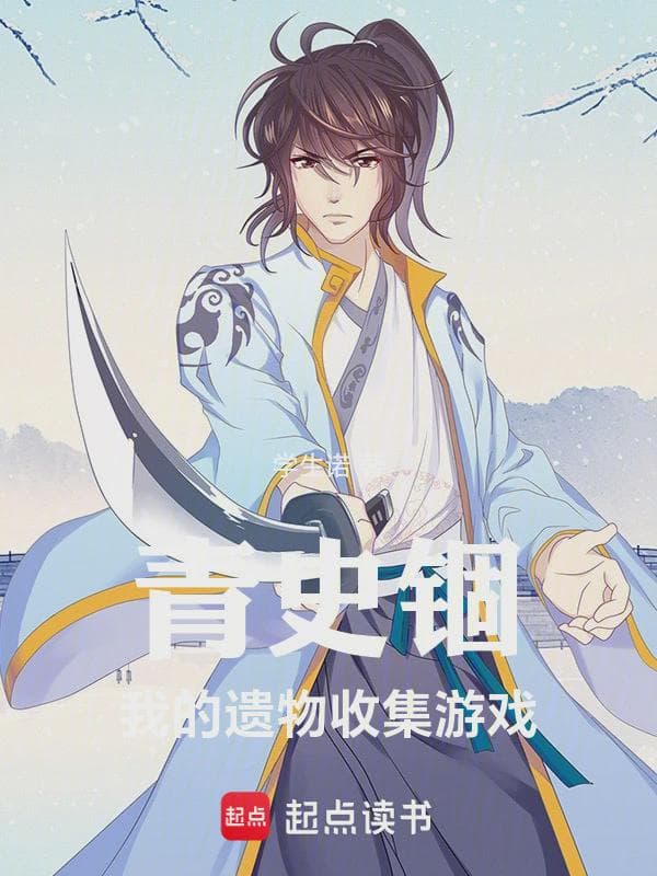 青史锢：我的遗物收集游戏