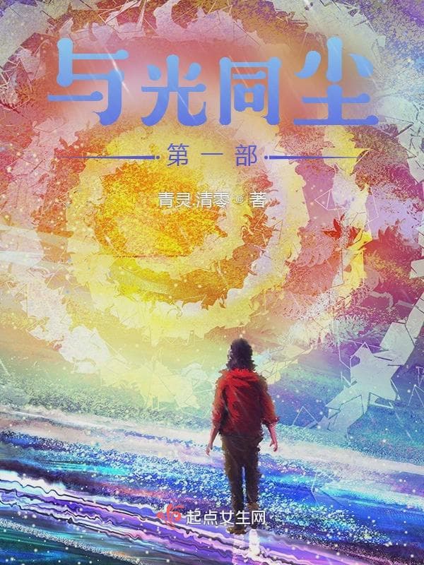 与光同尘:第一部