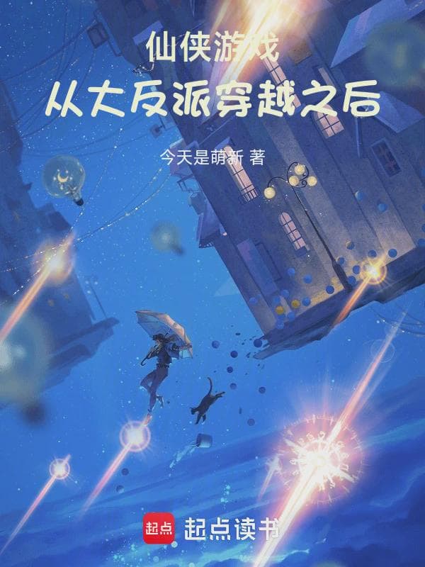 仙侠游戏从大反派穿越之后