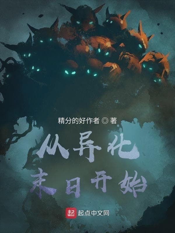 从异化末日开始