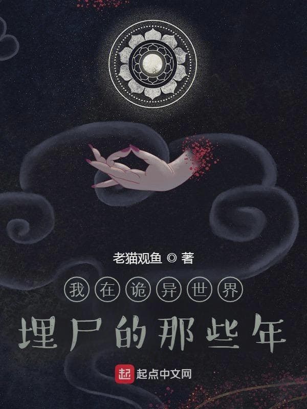 我在诡异世界埋尸的那些年