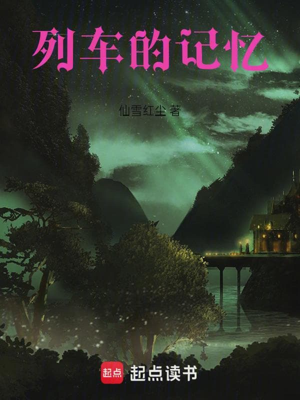 列车的记忆