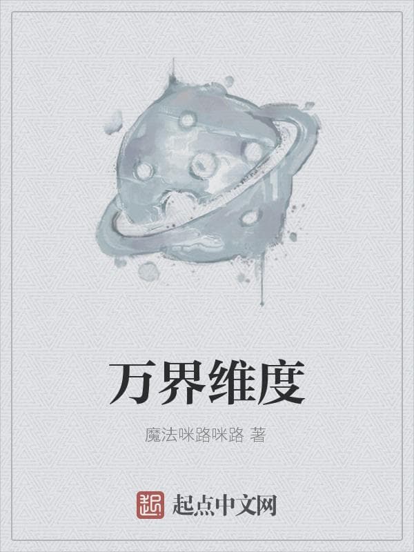 万界维度