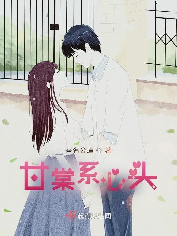甘棠系心头