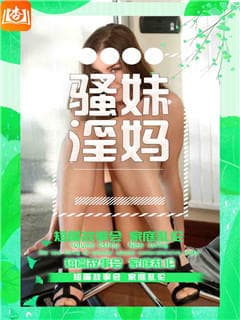 骚妹淫妈