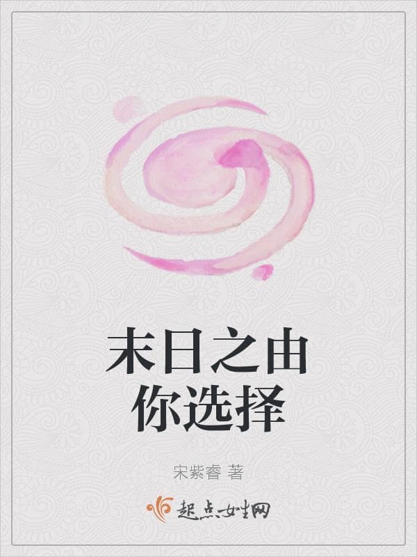 末日之由你选择