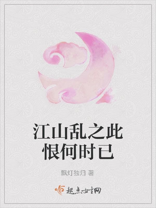 江山乱之此恨何时已