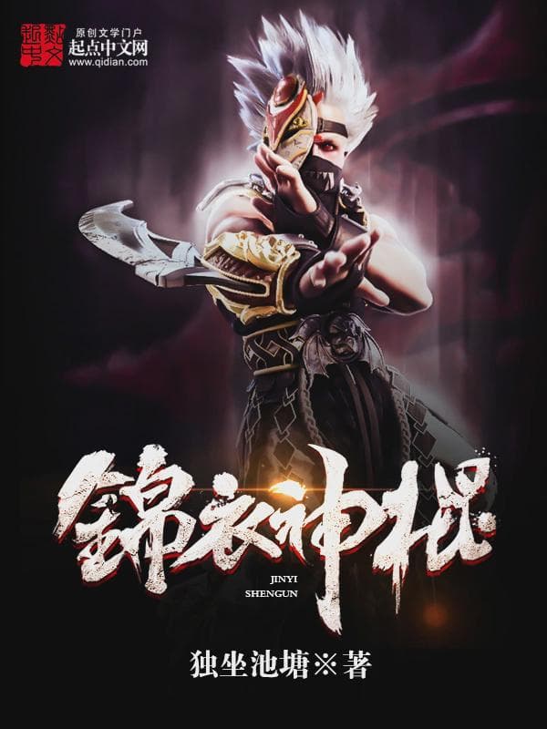 锦衣神棍