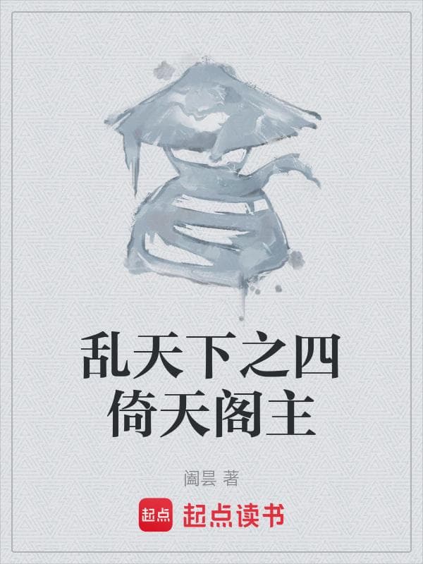 乱天下之四倚天阁主