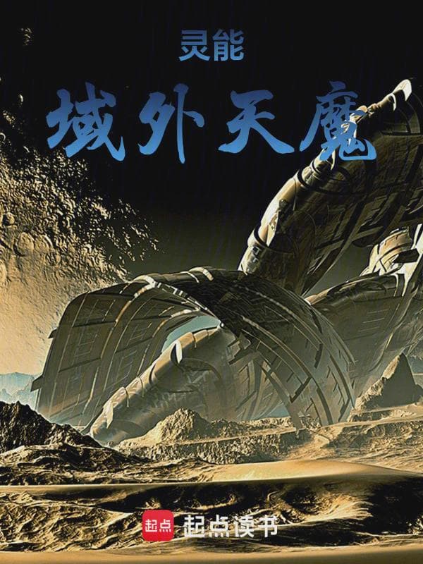 灵能:域外天魔