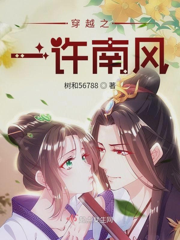 穿越之一许南风