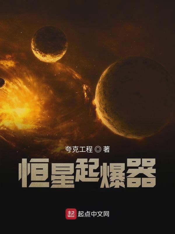 恒星起爆器