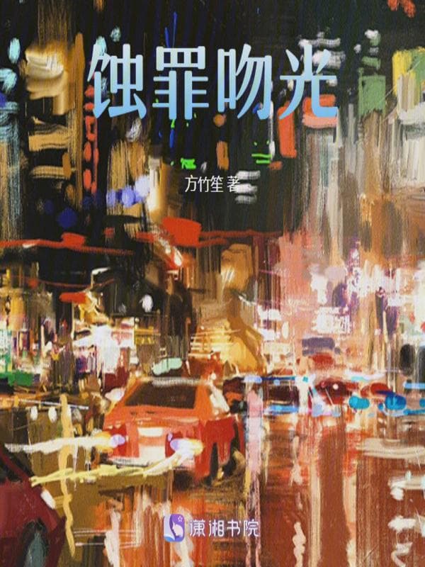 蚀罪吻光