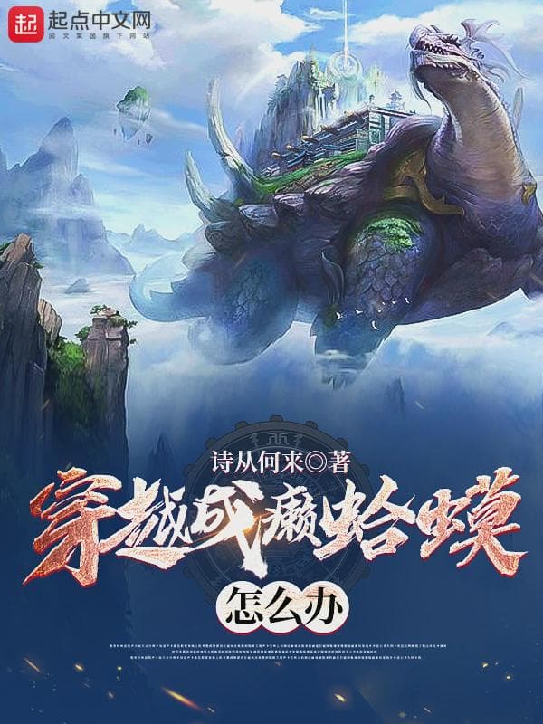穿越成癞蛤蟆怎么办