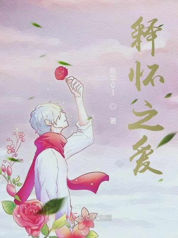 释怀之爱