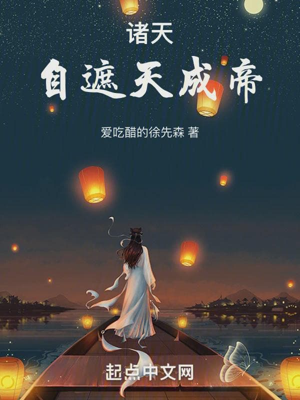 诸天:自遮天成帝
