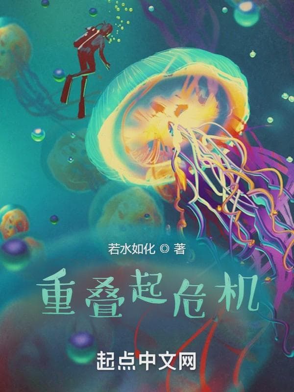 重叠起危机