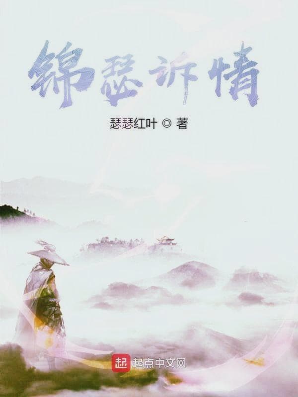 锦瑟诉情