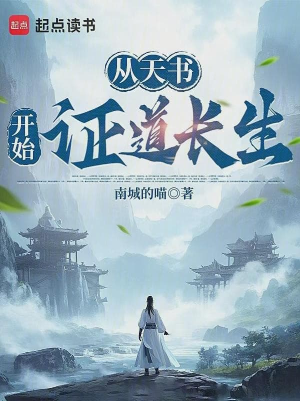 从天书开始证道长生