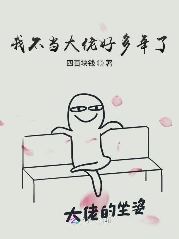 我不当大佬好多年了