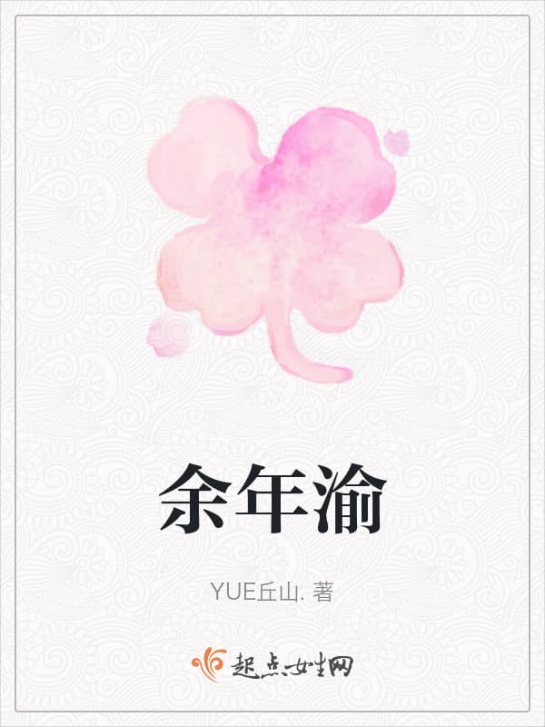 余年渝