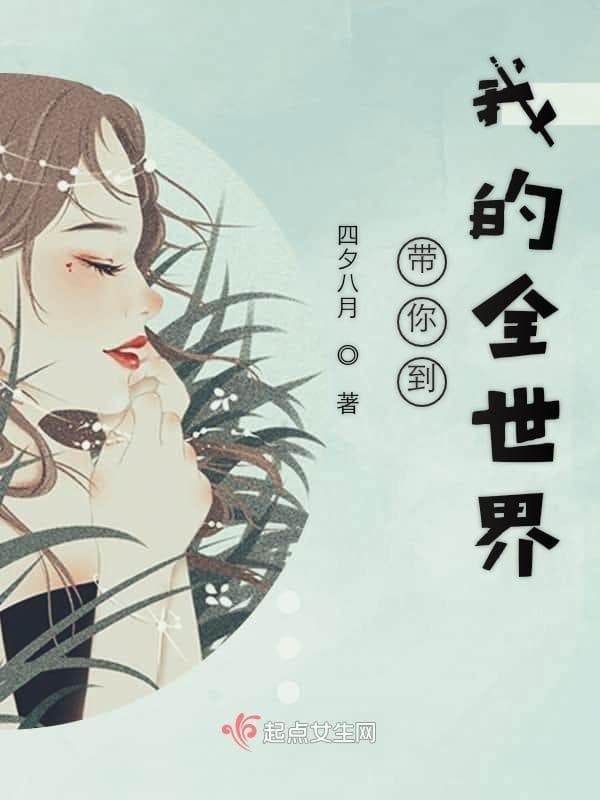 带你到我的全世界