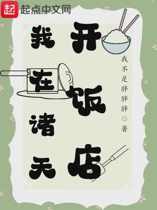 我在诸天开饭店