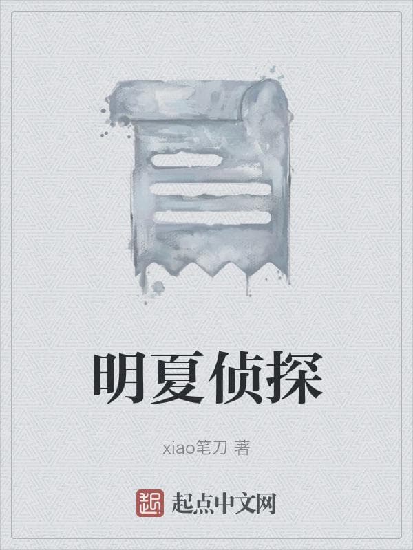 明夏侦探