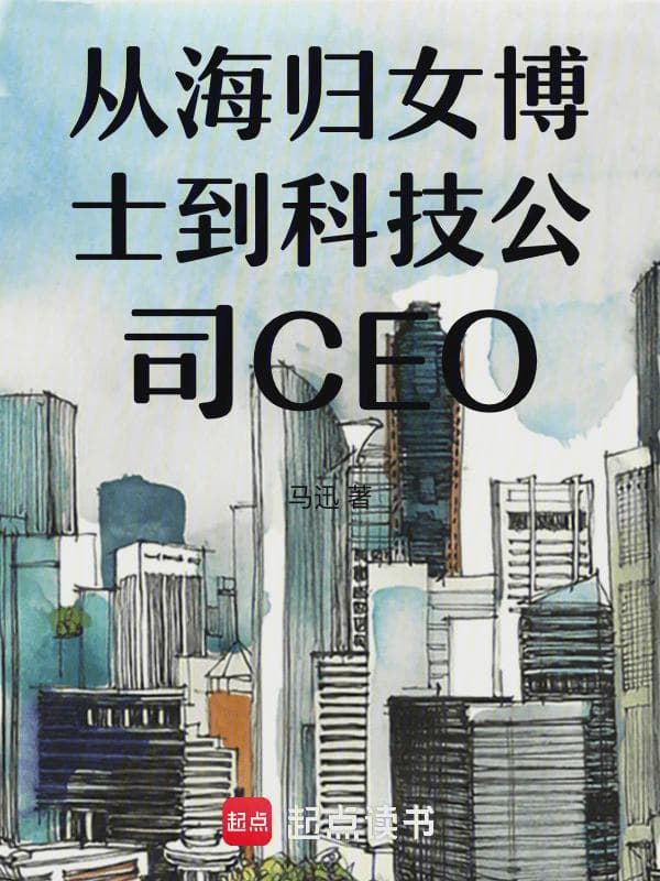 从海归女博士到科技公司CEO