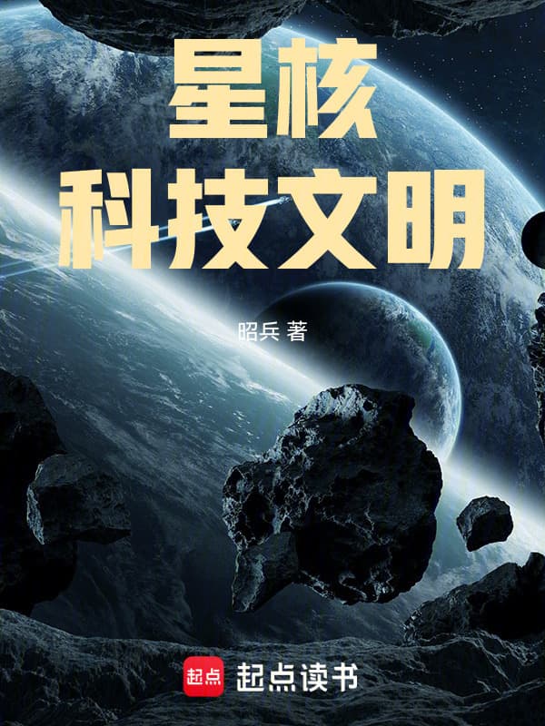 星核科技文明