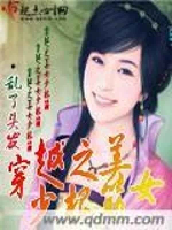 穿越之美女少根筋
