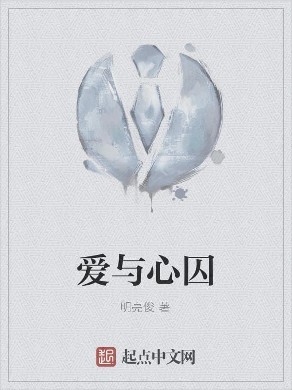 爱与心囚