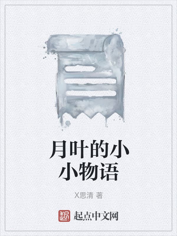 月叶的小小物语