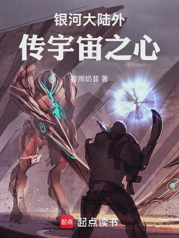 银河大陆外传宇宙之心