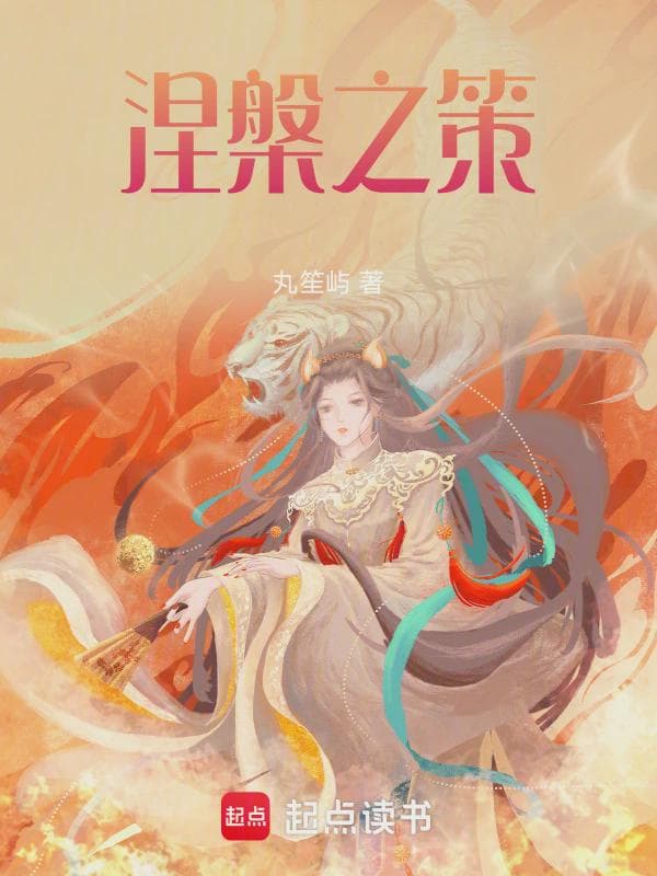 涅槃之策