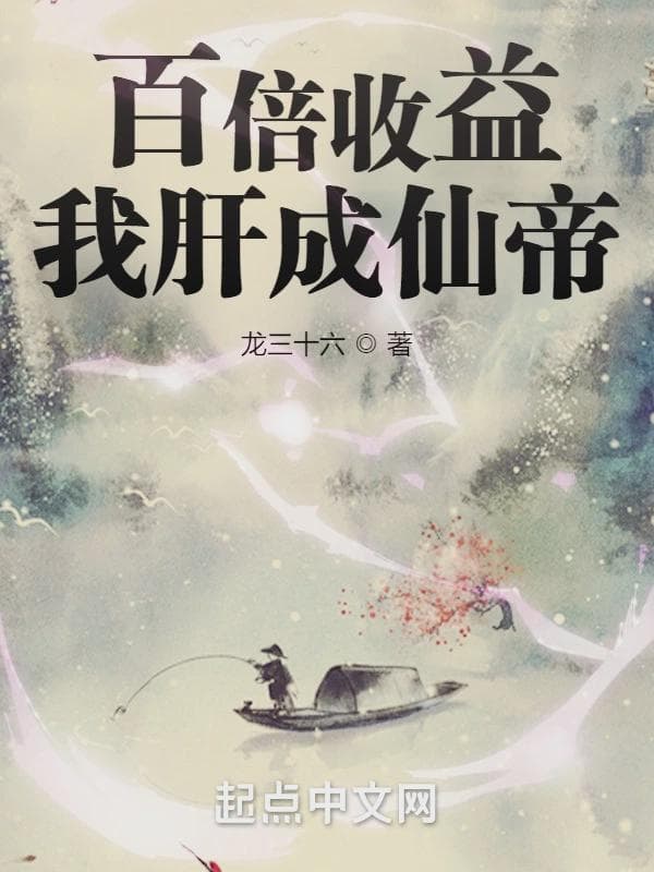 百倍收益：我肝成仙帝